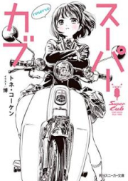 [Novel] スーパーカブ raw 第01-08巻 [Supa Kabu vol 01-08]