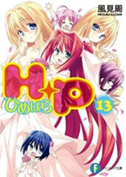 [Novel] H+P -ひめぱら- raw 第01-13巻 [H+P Himepara vol 01-13]