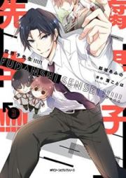 腐男子先生!!!!! raw 第01-03巻 [Fudanshi Sensei vol 01-03]