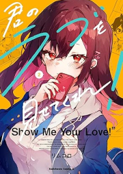 君のラブを見せてくれ！ raw 第01-02巻 [Kimi No Love Wo Misetekure! vol 01-02]