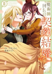 魔術師団長の契約結婚（コミック） raw 第01-02巻 [Majutsu Shi Dancho No Keiyaku Kekkon vol 01-02]