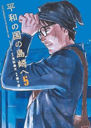 平和の国の島崎へ raw 第01-05巻 [Heiwa No Kuni No Shimazaki He vol 01-05]
