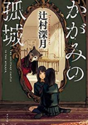 [Novel] かがみの孤城 [Kagami no Kojo]