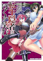 転生隠者はほくそ笑む raw 第01-03巻 [Tensei Inja wa Hokusoemu vol 01-03]