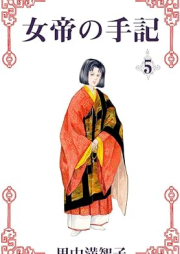 女帝の手記 raw 第01-05巻 [Jotei no shuki vol 01-05]