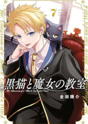 黒猫と魔女の教室 raw 第01-07巻 [Kuroneko to Majo no kyoshitsu vol 01-07]