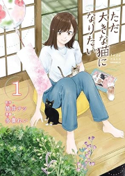 ただ大きな猫になりたい raw 第01巻 [Tada Okina Neko Ni Naritai vol 01]