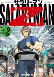 サラリーマンＺ raw 第01-02巻 [Salary Man Z vol 01-02]