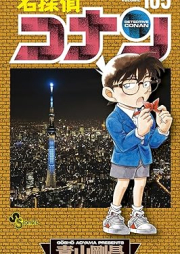 名探偵コナン raw 第01-105巻 [Detective Conan vol 01-105]