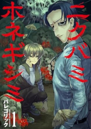 ニクバミホネギシミ raw 第01巻 [Nikubamihonegishimi vol 01]
