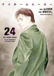 マイホームヒーロー raw 第01-24巻 [Mai Homu Hiro vol 01-24]