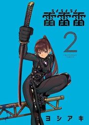 雷雷雷 raw 第01-02巻 [Raizetsu Raizetsu Raizetsu vol 01-02]