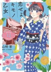 恋せよキモノ乙女 raw 第01-12巻 [Koi seyo Kimono Otome vol 01-12]