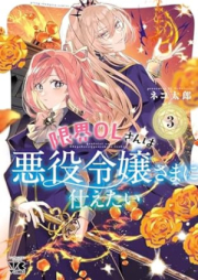 限界OLさんは悪役令嬢さまに仕えたい raw 第01-03巻 [Genkai OL San Ha Akuyaku Reijo Sama Ni Tsukaetai vol 01-03]