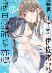 腐男子上司・伊佐木さんとの腐思議な恋 raw 第01-03巻 [Kusa Danshi Joshi Isaki San to No Kusa Omoe Gina Koi vol 01-03]