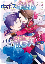中ボス令嬢は、退場後の人生を謳歌する（予定）。 raw 第01-03巻 [Chuboss Reijo Ha Taijo Go No Jinsei Wo Oka Suru (Yotei) vol 01-03]