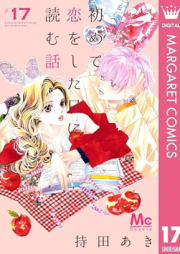 初めて恋をした日に読む話 raw 第01-17巻 [Hajimete Koi o Shita hi ni Yomu Hanashi vol 01-17]