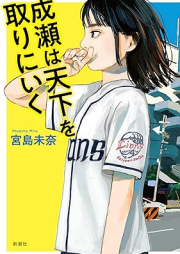 [Novel] 成瀬は天下を取りにいく raw 第01巻 [Naruse wa tenka o torini iku vol 01]