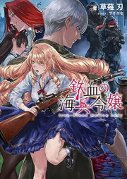 [Novel] 鉄血の海兵令嬢 raw 第01-02巻 [Tekketsu no kaihei reijo vol 01-02]