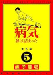 蛭子能収コレクション 番外編 raw 第01-07巻 [Ebisu Yoshikazu Collection Bangaihen vol 01-07]