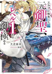 [Novel] エルフに転生した元剣聖、レベル１から剣を極める [Erufu ni tensei shita motokensei reberu ichi kara ken o kiwameru]