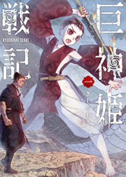 巨神姫戦記 raw 第01-03巻 [Kyoshinki senki vol 01-03]