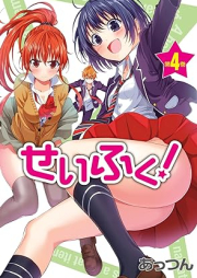 せいふく! raw 第01-04巻 [Seifuku! vol 01-04]