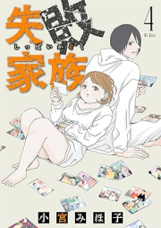 失敗家族 raw 第01-04巻 [Shippai kazoku vol 01-04]