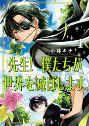 先生！ 僕たちが世界を滅ぼします。 raw 第01-04巻 [Sensei! Bokutachi Ga Sekai Wo Horoboshimasu. vol 01-04]