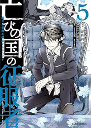 亡びの国の征服者 ～魔王は世界を征服するようです～ raw 第01-05巻 [Horobi No Kuni No Seifuku Sha Mao Ha Sekai Wo Seifuku Suru Yodesu vol 01-05]