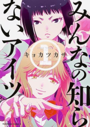 みんなの知らないアイツ raw 第01巻 [Minna no shiranai aitsu vol 01]