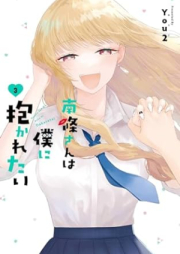 南條さんは僕に抱かれたい raw 第01-03巻 [Nanjo San Ha Boku Ni Idakaretai vol 01-03]