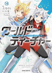 ワールド・ティーチャー 異世界式教育エージェント raw 第01-14巻 [World Teacher Isekai Shiki Kyoiku Agent vol 01-14]