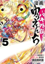 漫画 ゆうえんち －バキ外伝－ raw 第01-05巻 [Manga Yuenchi Baki Gaiden vol 01-05]