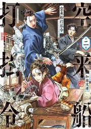 空来船打払令 raw 第01-02巻 [Sora Raifune Da Harai Rei vol 01-02]