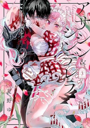 アサシン＆シンデレラ raw 第01-03巻 [Assassin & Cinderella vol 01-03]