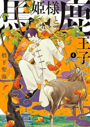 馬姫様と鹿王子 raw 第01-04巻 [Umahimesama to shikaoji vol 01-04]