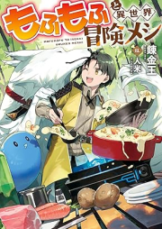 [Novel] もふもふと異世界冒険メシ [Mofumofu to isekai bokenmeshi]