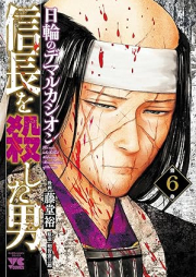 信長を殺した男～日輪のデマルカシオン～ raw 第01-07巻 [Nobunaga wo Koroshita Otoko Nichirin no Demarcacion vol 01-07]