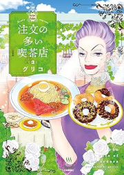 注文の多い喫茶店 raw 第01-03巻 [Chumon no oi kissaten vol 01-03]