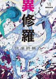 [Novel] 異修羅 raw 第01-07巻 [Ishura vol 01-07]