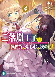 [Novel] ご落胤王子は異世界を楽しむと決めた！ raw 第01-04巻 [Gorakuin oji wa Isekai o Tanoshimu to Kimeta vol 01-04]