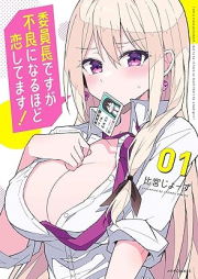 委員長ですが不良になるほど恋してます！ raw 第01巻 [In Chodesuga Furyo Ni Naru Hodo Koishitemasu! vol 01]