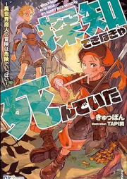 [Novel] 探知できなきゃ死んでいた ～異世界商人の冒険は危険でいっぱい～ [Tanchi dekinakya shinde ita isekai shonin no boken wa kiken de ippai]