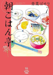 朝ごはん亭 raw 第01-07巻 [Asagohantei vol 01-07]