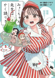 みょーちゃん先生はかく語りき raw 第01-05巻 [Myo Chan Sensei Ha Kaku Katariki vol 01-05]