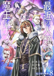 最近の人類は魔王をナメている raw 第01-08巻 [Saikin No Jinrui Ha Mao Wo Name Tail vol 01-08]