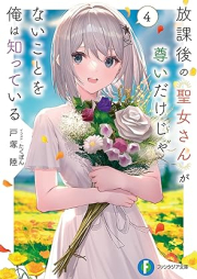 [Novel] 放課後の聖女さんが尊いだけじゃないことを俺は知っている raw 第01-04巻 [Hokago no seijosan ga totoi dake ja nai koto o ore wa shitte iru vol 01-04]