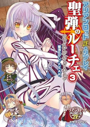 [Novel] アリアンロッド2E・リプレイ 聖弾のルーチェ raw 第01-03巻 [Arianrhod 2E Replay Seidan no Luce vol 01-03]