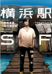 横浜駅SF raw 第01-03巻 [Yokohamaeki SF vol 01-03]